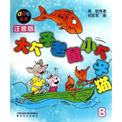 大个子老鼠小个子猫8(注音版)