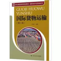 [N]国际货物运输(第2版)-9787300145990