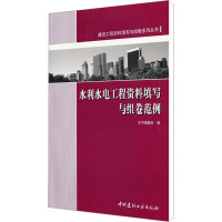 水利水电工程资料填写与组卷范例