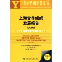 [N]上海合作组织发展报告(2009)(含光盘)-9787509708958
