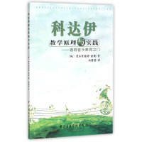 科达伊教学原理与实践