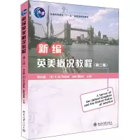 新编英美概况教程(第二版)/普通高等教育“十一五”国家级规划教材