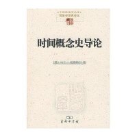 时间概念史导论