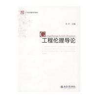 工程伦理导论