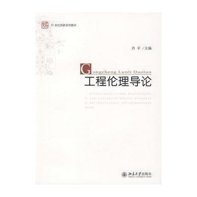 工程伦理导论