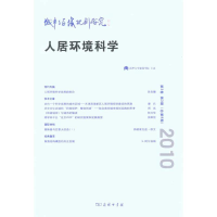 [N]城市与区域规划研究/人居环境科学 第3卷第3期(总第9期)-9787100072632