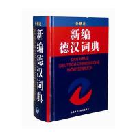 新编德汉词典