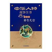 中华人物故事全书(美绘版)--睿智先哲
