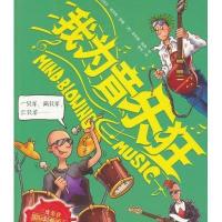 可怕的科学·科学新知系列 我为音乐狂