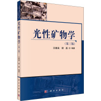 光性矿物学(第3版)