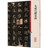 九成宫醴泉铭/彩色放大本中国著名碑帖