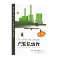 汽轮机运行/第二版