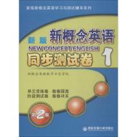 新版 新概念英语同步测试卷 1 (含MP3光盘