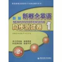 新版 新概念英语同步测试卷 1 (含MP3光盘