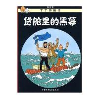 丁丁历险记21—货仓里的黑幕(小16开)