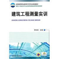 建筑工程测量实训