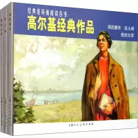 经典连环画阅读丛书:高尔基经典作品·我的童年、在人间、我的大学(套装共3册)