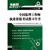 [N]2011年全国监理工程师执业资格考试教习全书(上册)-9787111326946