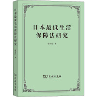 日本最低生活保障法研究