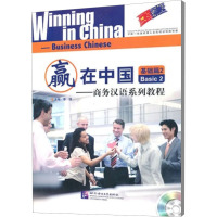 赢在中国:商务汉语系列教程 基础篇 2(含1CD)