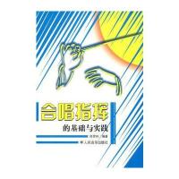 合唱指挥的基础与实践