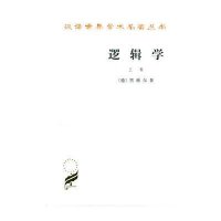 逻辑学//汉译世界学术名著丛书(上卷)