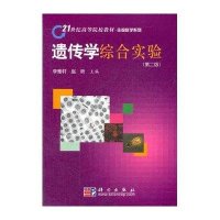 遗传学综合实验(第2版)