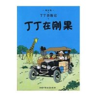 丁丁历险记12-丁丁在刚果(小16开)