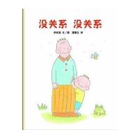 蒲蒲兰绘本馆:没关系、没关系