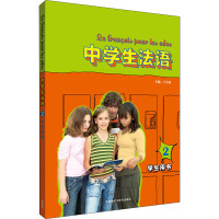 中学生法语(2)(学生用书)