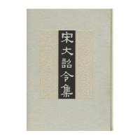 宋大诏令集(精)