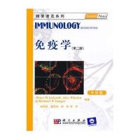 免疫学(第2版)(中译版)