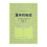 童年的秘密/外国教育名著丛书