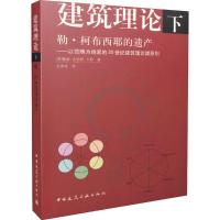 建筑理论(下)勒.柯布西耶的遗产