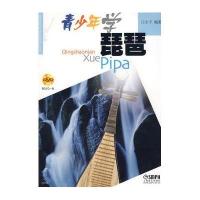 青少年学琵琶(附DVD光盘1张)
