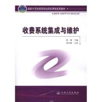 [N]收费系统集成与维护-9787114082863