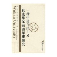 [N]一种中道自由主义:托克维尔政治思想研究-9787307059917