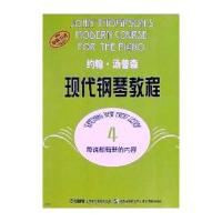约翰.汤普森现代钢琴教程(四)