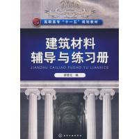 建筑材料辅导与练习册
