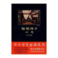 中小学生必读丛书:骆驼祥子·二马