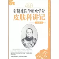 张锡纯医学师承学堂皮肤科讲记[中医师承大学堂系列]