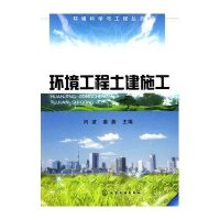 环境工程土建施工·环境科学与工程丛书