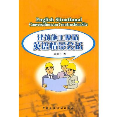 建筑施工现场英语情景会话
