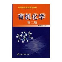 有机化学(黎春南)(二版)