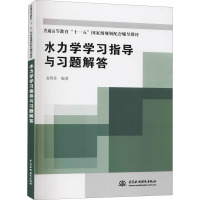 水力学学习指导与习题解答·普通高等教育“十一五”国家级规划配套辅导教材