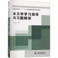 水力学学习指导与习题解答·普通高等教育“十一五”国家级规划配套辅导教材