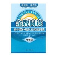 7年级金牌阅读,现代文阅读训练(全国通用)"