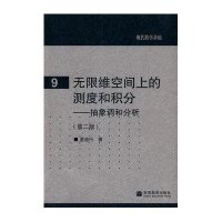 无限维空间上的测度和积分--抽象调和分析(第二版)