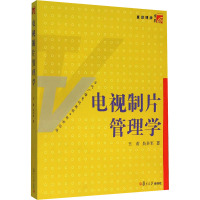电视制片管理学(复旦博学?当代广播电视)
