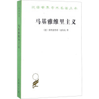 汉译世界学术名著丛书-马基雅维里主义